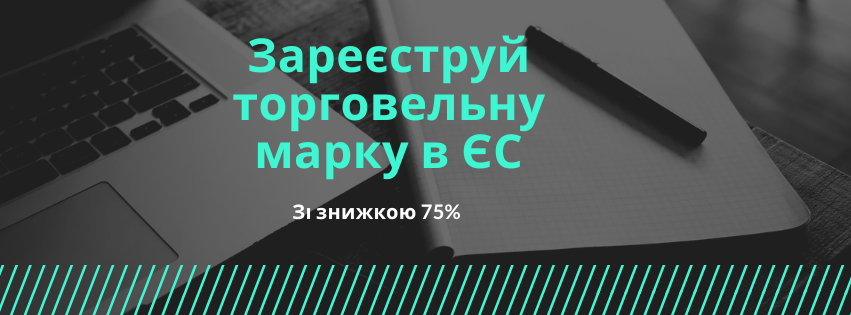 Реєстрація торговельної марки ЄС – ваш крок до європейського ринку