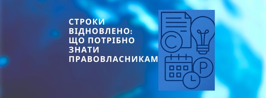 Відновлення стандартних строків для вчинення дій, пов’язаних з охороною прав інтелектуальної власності